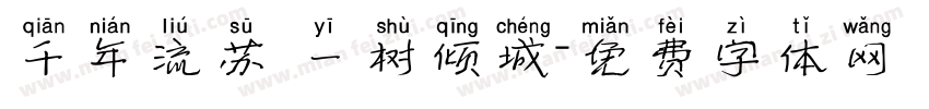 千年流苏 一树倾城字体转换